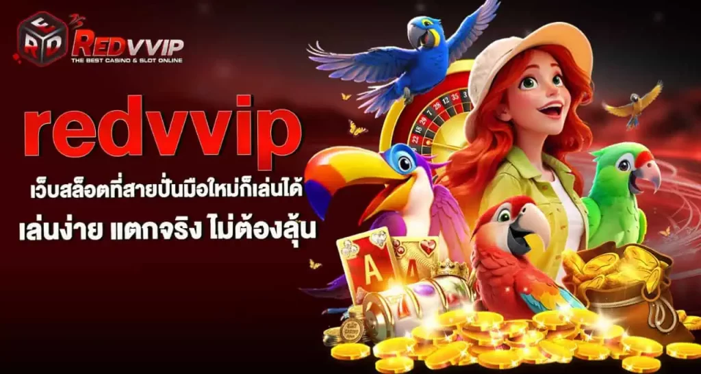 redvvip เว็บสล็อตที่สายปั่นมือใหม่ก็เล่นได้ เล่นง่าย แตกจริง ไม่ต้องลุ้น MARDIBET