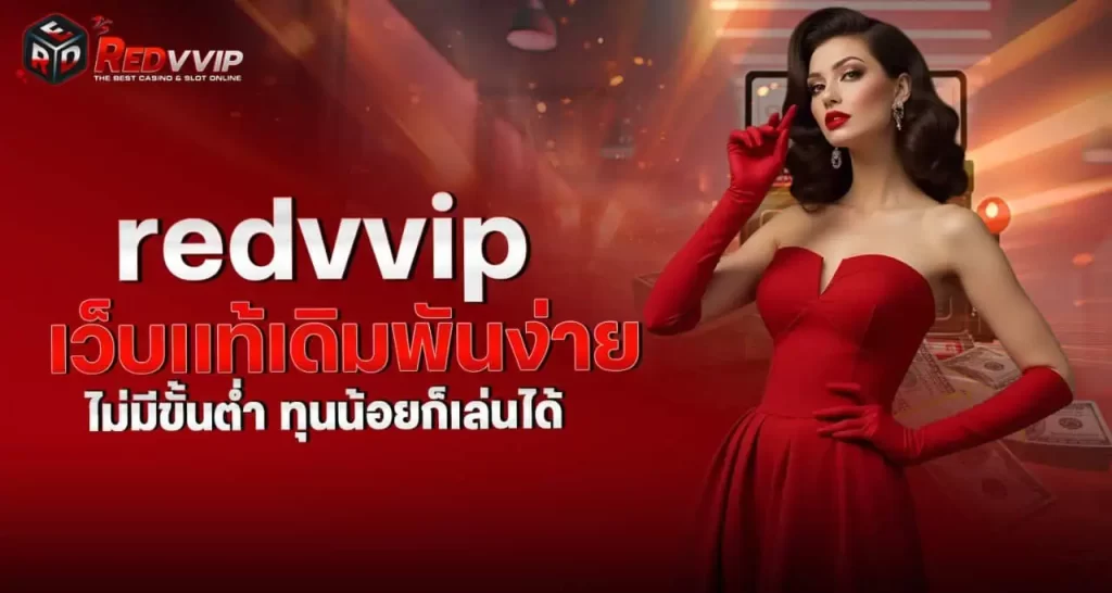 redvvip เว็บเเท้เดิมพันง่าย ไม่มีขั้นต่ำ ทุนน้อยก็เล่นได้