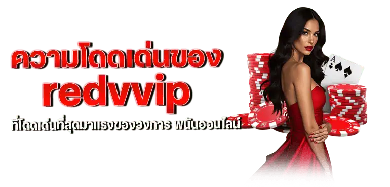 ความโดดเด่นของ redvvip ที่โดดเด่นที่สุดมาเเรงของวงการ พนันออนไลน์