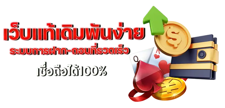 เว็บเเท้เดิมพันง่าย ระบบการฝาก-ถอนที่รวดเร็ว เชื่อถือได้100%