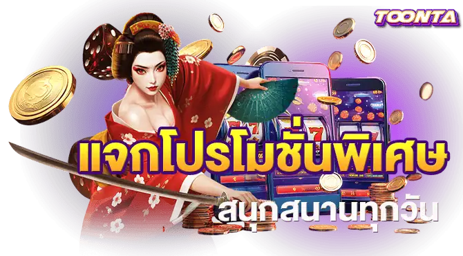 แจกโปรโมชั่นพิเศษ สนุกสนานทุกวัน